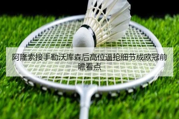 阿隆索接手勒沃库森后高位逼抢细节成欧冠前瞻看点