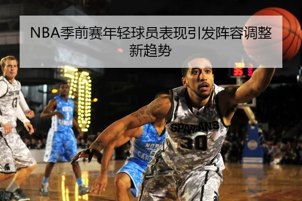 NBA季前赛年轻球员表现引发阵容调整新趋势